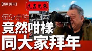 無反相機是否已經完勝單反？伍Sir竟然咁樣向各位拜年！