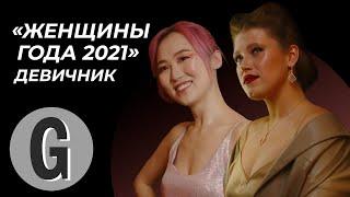«Женщины года 2021»: о чем говорили на девичнике главной премии Glamour