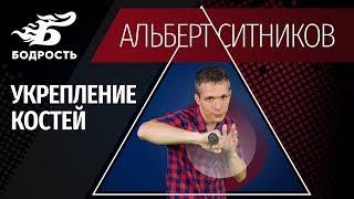 Укрепление костей | Бодрость