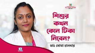 শিশুকে কখন কোন টিকা দিবেন - Child Vaccination Schedule