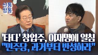 [신통방통] 이재명 '엔비디아 발언' 비판한 '타다' 창업주 "반성부터 해야"