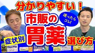 【知っておきたい】市販の胃薬　医師のおすすめは？　胃痛・胃もたれ　症状別に解説　漢方・総合・消化酵素編【対談企画】教えて平島先生秋山先生 No292