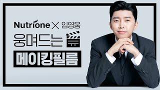 [뉴트리원X임영웅] 보기만해도 웅며든다임영웅 화보 촬영 메이킹 필름 최초공개!