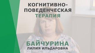 Когнитивно-поведенческая терапия | Байчурина Лилия Ильдаровна | Психолог КОРЛ Казань