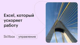 Работа в Excel. Интенсив по быстрой работе в Excel