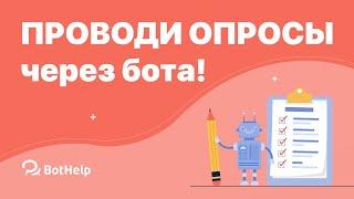 Проводим опрос в боте с помощью рассылки | BotHelp