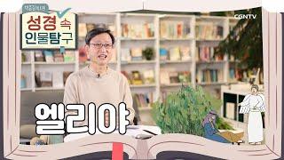 죽음을 보지 않은 불의 선지자 | 엘리야 | 박종길 목사의 성경 속 인물탐구 | 7편