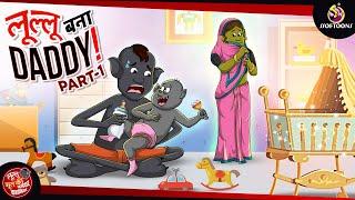 लुल्लु बना Daddy | Bhutiya KAHANI | SSOFTOONS LULLU BHOOT