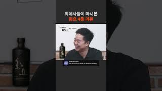 회계사들이 마셔본 화요 4종 리뷰