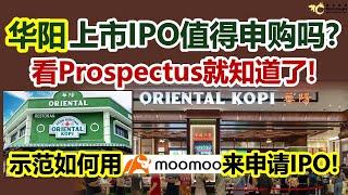 华阳上市IPO值得申购吗？看Prospectus就知道了！示范如何用moomoo来申请IPO!