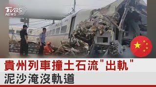 中國大陸列車遇土石流失控「橫插月台」 救援畫面曝光｜TVBS新聞