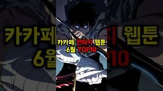 카카오페이지 판타지 웹툰 6월 TOP10