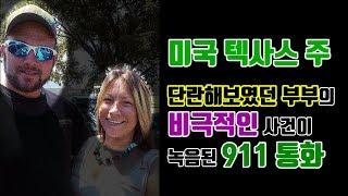 【『쇼킹TV』】 (한글번역자막) 미국 텍사스 주 / 단란해보였던 한 부부의 비극적인 사건이 녹음된 911 신고 전화