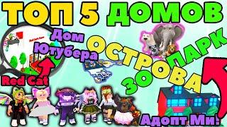 ТОП 5 ЛУЧШИЕ ДОМА ADOPT ME ROBLOX | Дом Ютубера Red Cat ДОМ МЕЧТЫ  | ИДЕИ ДОМОВ Адопт Ми серия №3!