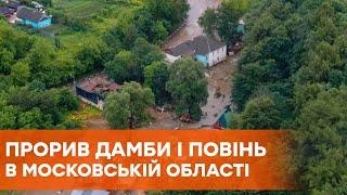 Наводнение в Московской области. В городе Руза прорвало дамбу, затоплены 30 домов