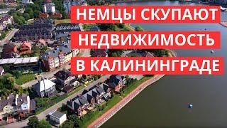 Немцы скупают недвижимость в Калининграде