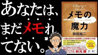 【書籍 解説】メモの魔力｜みんなが知らない2種類のメモ