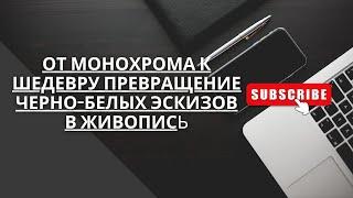 Быстрые и потрясающие результаты: эскизы становятся живописью при помощи нейросети