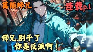 【玄幻魔法】《連載p.1.完結》【师兄,别干了,你是反派啊！】萬能師兄 1-459章節  當過反派的人才能知道當反派的苦，氣運之子撒潑耍猴不認帳，卻被認為天真無邪豪可愛，