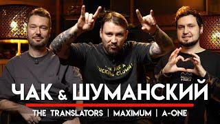  Чак и Шуманский про свою работу, курьезы с гостями, корпоративы и другие веселые истории | МНЗ #58