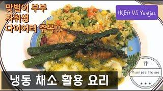 [자막有]윰찌 일상 브이로그 #15 | 냉동 채소를 활용한 이케아 연어스테이크 따라잡기! | 콜리플라워라이스, 초간단 매쉬포테이토, 브로콜리 스프