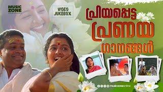 പ്രിയപ്പെട്ട പ്രണയ ഗാനങ്ങൾ  ..| Evergreen Romantic Songs|  Malayalam Movie Love Songs| Video Jukebox