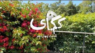 گم گاهی - قسمت چهاردهم: نظرتان درباره هنر