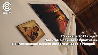 Молитва о единстве христиан 2017 в англиканской церкви святого Андрея в Москве