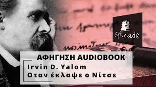 Οταν έκλαψε ο Νίτσε - Irvin Yalom | Αφήγηση βιβλίων | Greek audiobook teaser | Ελληνικά audiobooks