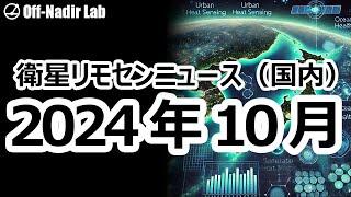 【衛星リモセンニュース】2024年10月（国内）