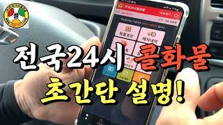 전국24시콜화물 초보분들 어렵지 않아요! 초간단 설명서(화물차,트럭커,전국24시콜)