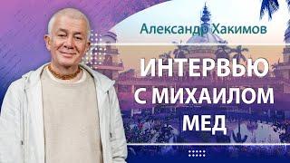 02/02/2024 Интервью: Александр Хакимов и Михаил Мед. Вриндаван парк