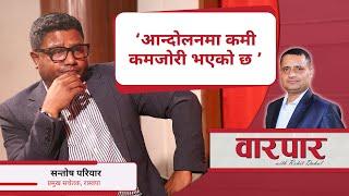 सन्तोष परियारलाई प्रश्न - सडकमा कार्यकर्ता उतारेर प्रधानमन्त्री किन भेट्नुभयो ? || Santosh Pariyar |