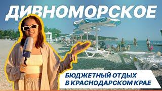 Дивноморское | Бюджетный отдых на побережье Краснодарского края