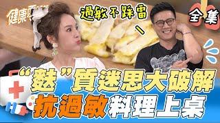 「無麩質飲食」比較健康？麩質過敏險喪命！蕎麥也不能吃？外食攻略避免過敏踩雷 健康飲食不藏私大公開！｜健康零距離 EP68 完整版｜FORA 福爾威創快篩