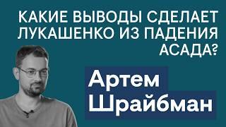 Артем Шрайбман: Лукашенко и падение Асада, «Орешник» в Беларуси и ожидания от Трампа