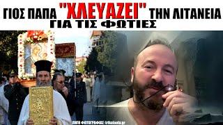 Γιος ΠAΠA χλευάζει την Λιτανεία για τις ΦwTIEΣ! #skaitvgr #εκκλησία #λιτανεια #φωτιά