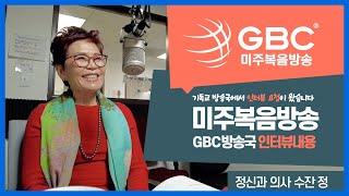 미주복음방송 I 기독교 I 인터뷰 I GBC I 정신과의사 I 수잔정