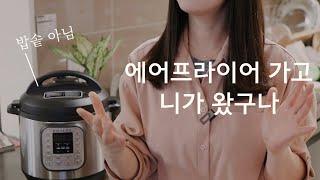 SUB) 유행타는 주방가전. 인스턴트팟 실사용후기/장점+단점 [꽁주부TV]