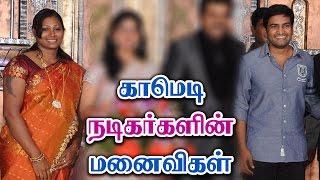 காமெடி நடிகர்களின் மனைவிகள் - Tamil Comedy Actors Wife