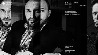 Сергей Гуров и Вадим Митякин. То что нас убивает,  делает сильнее других