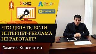Что делать, если ИНТЕРНЕТ-РЕКЛАМА не работает? Как получить результат?