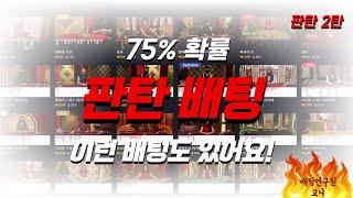 에볼루션 시스템베팅 양방베팅 99%이기는 판탄!2편