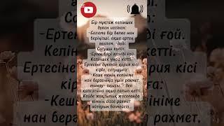 Арнама тіркелбас #нақылсөздер #анатілі #қазақстан #қазақтілі #қарасөз #дәйексөз #ғибраттыәңгіме