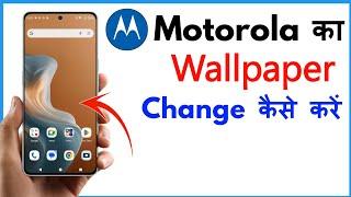 Motorola Mobile Me Wallpaper Kaise Lagaye | Moto G85 Me Wallpaper Kaise Change Kare