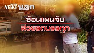 ซ้อนแผนจับ ส่วยรถบรรทุก EP.103 | นอกสำนวน | Thai PBS News