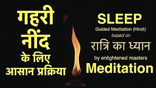 Sleep Meditation | Easy Guided Meditation in Hindi | रात्रि का ध्यान | Night Meditation | Relaxation