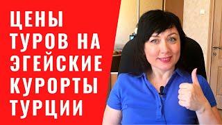 Цены туров на Эгейское побережье Турции. Какой курорт выбрать? Отели, туры, цены