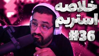 Bigezmoge stream #36لحظات خوش استریم