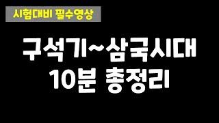 [시험대비 필수영상] 구석기~삼국시대 10분 총정리 / 내일이 시험이라면 무조건 봐야하는 영상